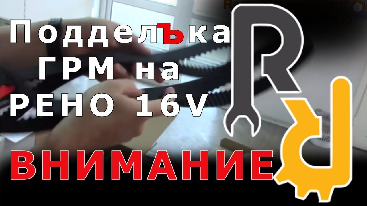 Поддельный ремень ГРМ на Рено. #26