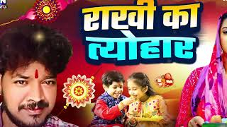Rakhi Ke Tyohar--राखी के  त्यौहार || Mohan Mitava || 2025  का जबरदस्ती भाई बहन के त्योहार