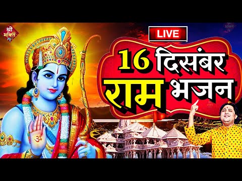 2024 राम मंदिर अयोध्या LIVE : आज के दिन जरूर सुने इच्छापूर्ण श्री राम भजन | Ayodhya Ram Mandir Song