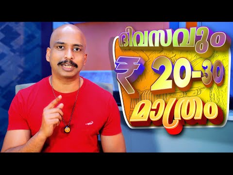 ദിവസം 20-30 രൂപ നീക്കി വയ്ക്കുന്നത് നഷ്ടമാകില്ല