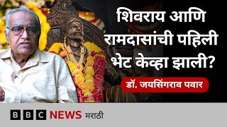 शिवराय आणि रामदासांची पहिली भेट नेमकी केव्हा झाली? | डॉ. जयसिंगराव पवार | BBC News Marathi