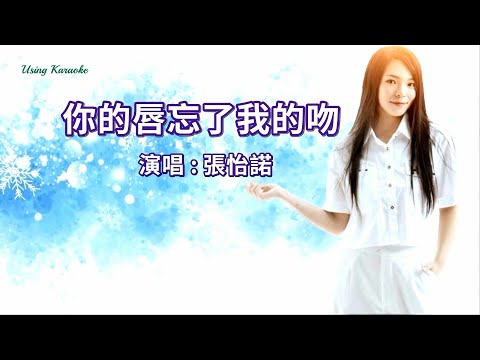 你的唇忘了我的吻-張怡諾-主唱 KARAOKE