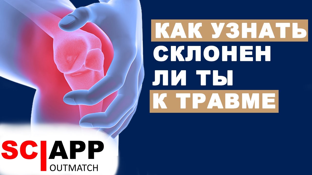 Узнай За Минуту Склонен Ли Ты К Травме Колена