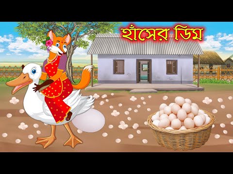 হাঁসের ডিম | Haser Dim | Bangla Cartoon | Thakurmar Jhuli | Rupkothar Golpo