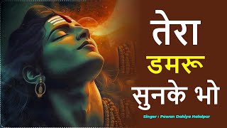 तेरा डमरू सुनके भोले ll Pawan Dahiya Halalpur ll Latest Shiv Bhajan ll