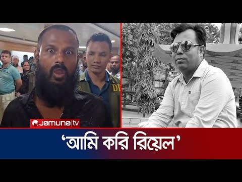 পুলিশ হেফাজতেও কেটু মিজানের আক্রমণাত্মক আচরণ | Gazipur Murder Case | Jamuna TV