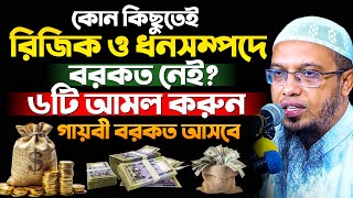 ধনসম্পদ রিজিকে বরকত ও ভাগ্য ভালো করার সহজ আমল! শায়খ আহমাদুল্লাহ Sheikh Ahmadullah