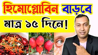 হিমোগ্লোবিন বাড়াবে মাত্র ১৫ দিনে যদি এই পাঁচটি খাবার সঠিকভাবে ব্যবহার করেন! Haemoglobin 