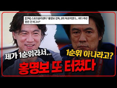 홍명보 감독 명분 사라지나! 스포츠윤리센터 조사 결과 2위로 확인! 1위는 바그너였다!! [6시 내축구]