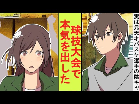 【漫画】帰宅部のフリをしていた陰キャ、実は元天才バスケ選手だった。球技大会で本気を出した結果