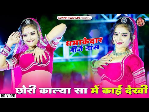 छोरी काल्या सा में काई देखी | Sohan Singh | New Rajasthani DJ Song2025 | Gurjarwati DJ Song2025