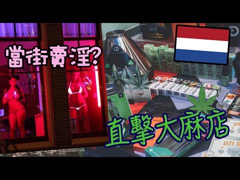 直擊色情場所💋、光顧大麻店🌿幾錢一條女？｜歐遊列國4｜Day4