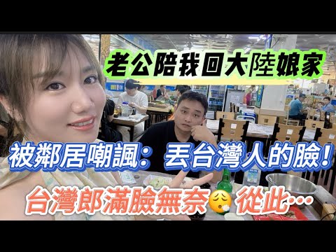 老公陪我回大陸娘家！被嘲諷：丟了全台灣人的臉！對不起… 結婚十幾年！經歷太多風雨！結果要一起面對這些