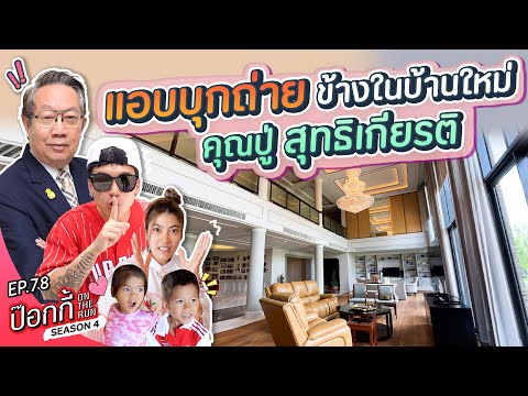 แอบบุกถ่าย ข้างในบ้านใหม่ คุณปู่ สุทธิเกียรติ | ป๊อกกี้ on the run SS4 EP78