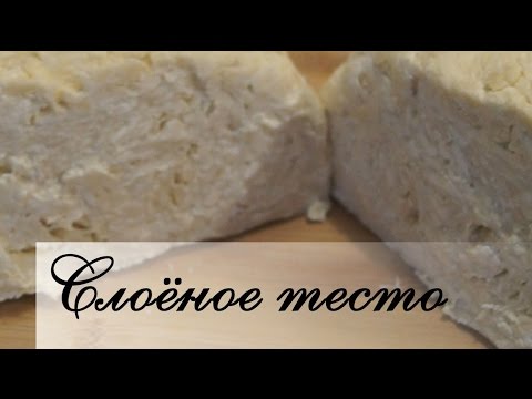 Быстрое слоеное тесто в домашних условиях.