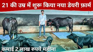 12 भैंस 110 लीटर दूध रोज महीने का 2 लाख । Modern village dairy farming in India