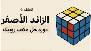 الدرس 6 الزائد الاصفر | دورة حل مكعب روبيك
