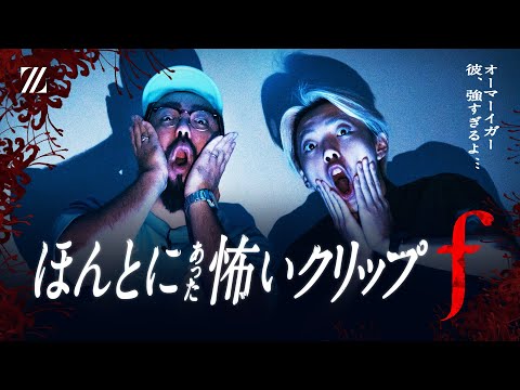 ほんとにあった怖いClip集 f  feat.鈴木ノリアキ & GON