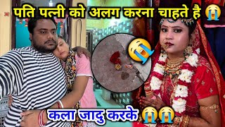 पत्नी पत्नी को अलग करने के लिए काला जादु करते है 😭😭 | हमने क्या बिगाड़ है किसी का 😭😭