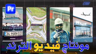 تعلم التركات والماسكات والانتقالات الإحترافية في فيديوهات الترند | تعلم مونتاج الريلز التريند