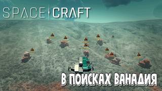 Space Craft. В поисках Ванадия