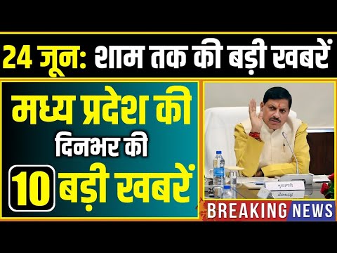 24 जून 2025: भोपाल समाचार | Madhya Pradesh Samachar | Clean News MP, Bhopal News, Mp News, Samachar