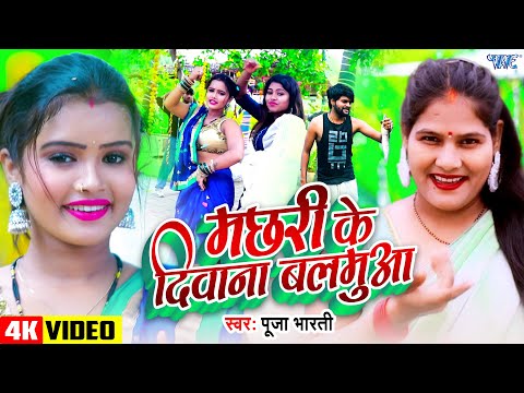 #Video | मछरी के दिवाना बलमुआ | #Pooja_Bharti | Machhari Ke Diwana Balamua | Bhojpuri New Song 2025