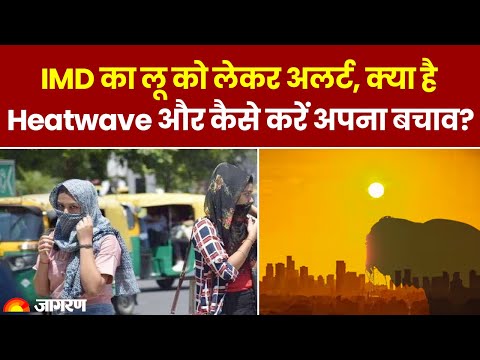 Heatwave in India: IMD का लू को लेकर अलर्ट, क्या है लू और कैसे करें अपना बचाव? Hindi News