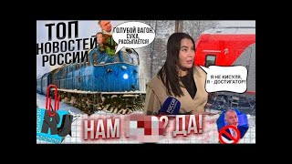Я РУССКИХ, Я ИДУ ДО КОНЦА! До ЧЬЕГО? Постновогодняя Россия. НАМ *** ДА?
