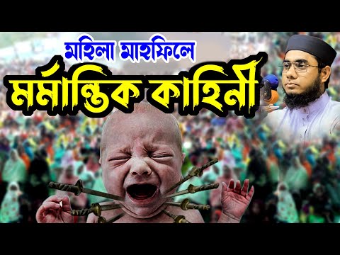 মহিলা মাহফিলে মর্মান্তিক কাহিনী | মুফতি শাহিদুর রহমান মাহমুদাবাদী | bd waz 2024 | ulama tv