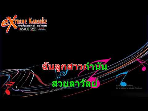 ลูกสาวกำนัน – แสดงสด