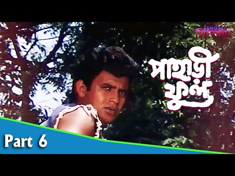 Pahari Phool | পাহাড়ী ফুল | Bengali Movie Part 06 | Mithun Chakraborty | Sumitra Mukherjee