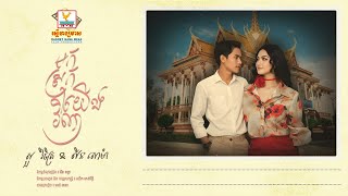 មកស្រុកយើងវិញ | សួរ វិចិត្រ - លីន សោម៉ា | AUDIO | RHM