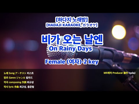 [DJ노래방/멜로디X] 비스트 – 비가 오는 날엔 MR (Bm 여자-2 key) / 하다지MR