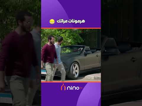 هرمونات مراتك 😂😂