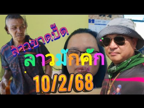 ลาวมักคัก/ลาวขาดปั๊ด10/2/68