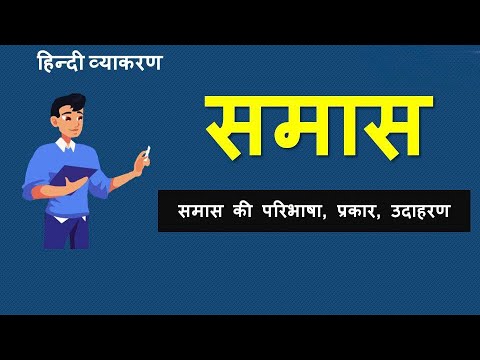 समास की परिभाषा, प्रकार, उदाहरण Definition, types and examples of Samas