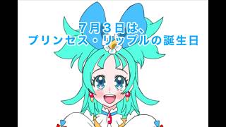 ７月３日はプリンセス・リップルの誕生日２０２６