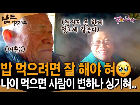 [남도지오그래피] 겸상도 못 한게 엊그제 같은디 남편이 180도 변해부렀어~🫢 다정남이여 다정남! | KBS 2011.12.29