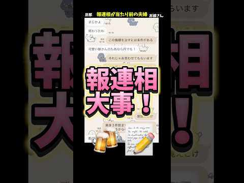 報連相をできる夫婦は円満なイメージがあるけどどう？#恋愛 #結婚 #夫婦 #報連相