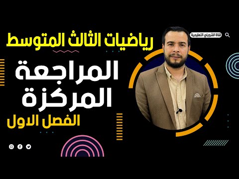 المراجعة المركزة | الثالث المتوسط | الفصل الاول