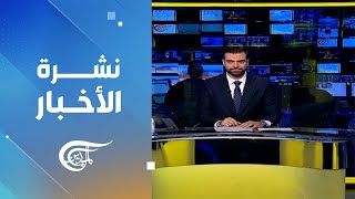 نشرة الثانية عشرة | 2025-08-30