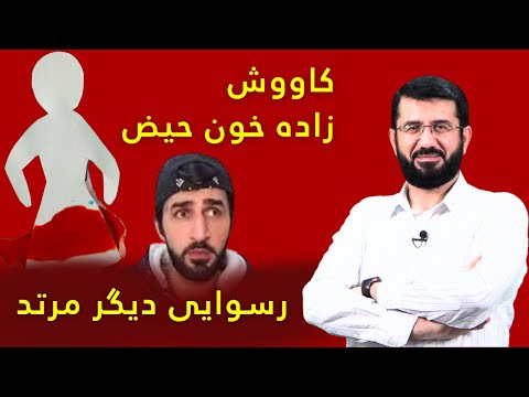 رسوایی دیگر کاووش مرتد | Расвои́и дигaр ковуши муртад