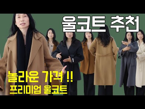 고 품질의 놀라운 이 가격!!! 울 코트 평생 입을 수 있는 핸드메이드 추천/귀티나고/중년스타일링/중년패션코디/세련된 코디/outfits tips