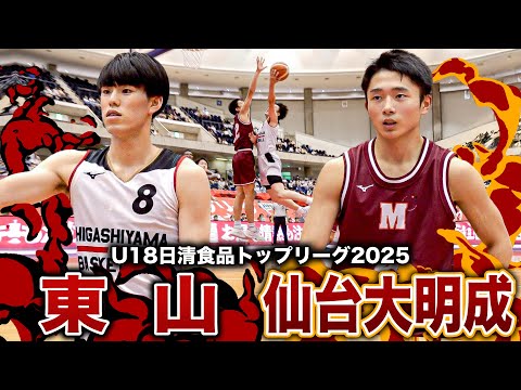 【高校バスケ】東山vs仙台大明成 東山2年生エースNo.8中村颯斗スリー5本含む21得点、対する仙台大明成No.4小田嶌...