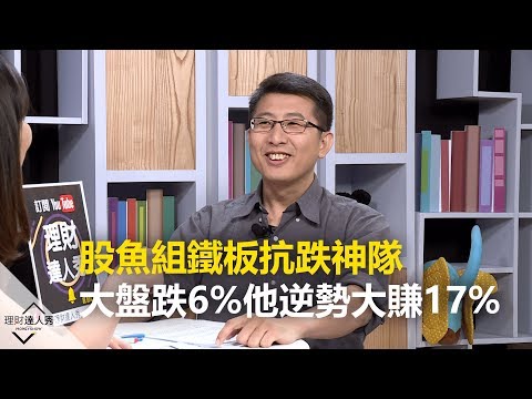 【2019.06.12播出 精彩片段】股魚組鐵板抗跌神隊！大盤跌6%他逆勢大賺17%《理財達人秀-存股敵8個》