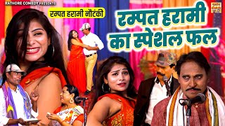 रम्पत हरामी की नौटंकी | रम्पत हरामी का स्पेशल फल | रानी बाला और रम्पत की नौटंकी | Rathore Comedy