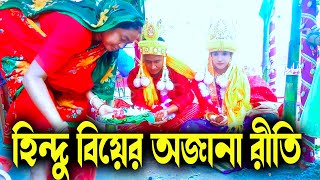 হিন্দু বিয়ের অজানা কিছু রীতি । traditional hindu wedding culture