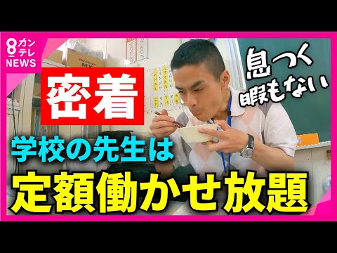 【密着】"超多忙"「学校の先生」の1日　給食を“64秒”で食べる日も　「子供がいい顔をしたら、それでうれしい」　“やりがい”に依存した教育現場　長時間労働や人手不足が深刻な問題に〈カンテレNEWS〉