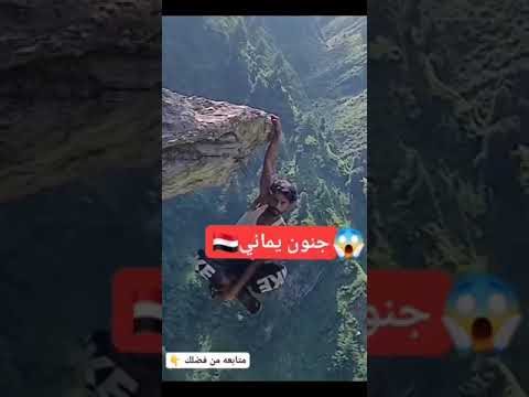جنون اهل اليمن معقول هذا حقيقة😱😱😳🔥 شاهد اخر الفيديو ايش حصل 😱😳 #edit #اكسبلور #لايك #explore #ترند